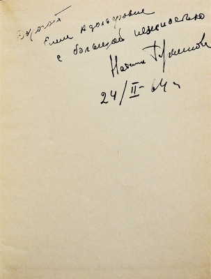 [Тарасенкова Н.Н., автограф] Тарасенкова Н. Как это всё сказать. Рассказы. М.: Советский писатель, 1963.